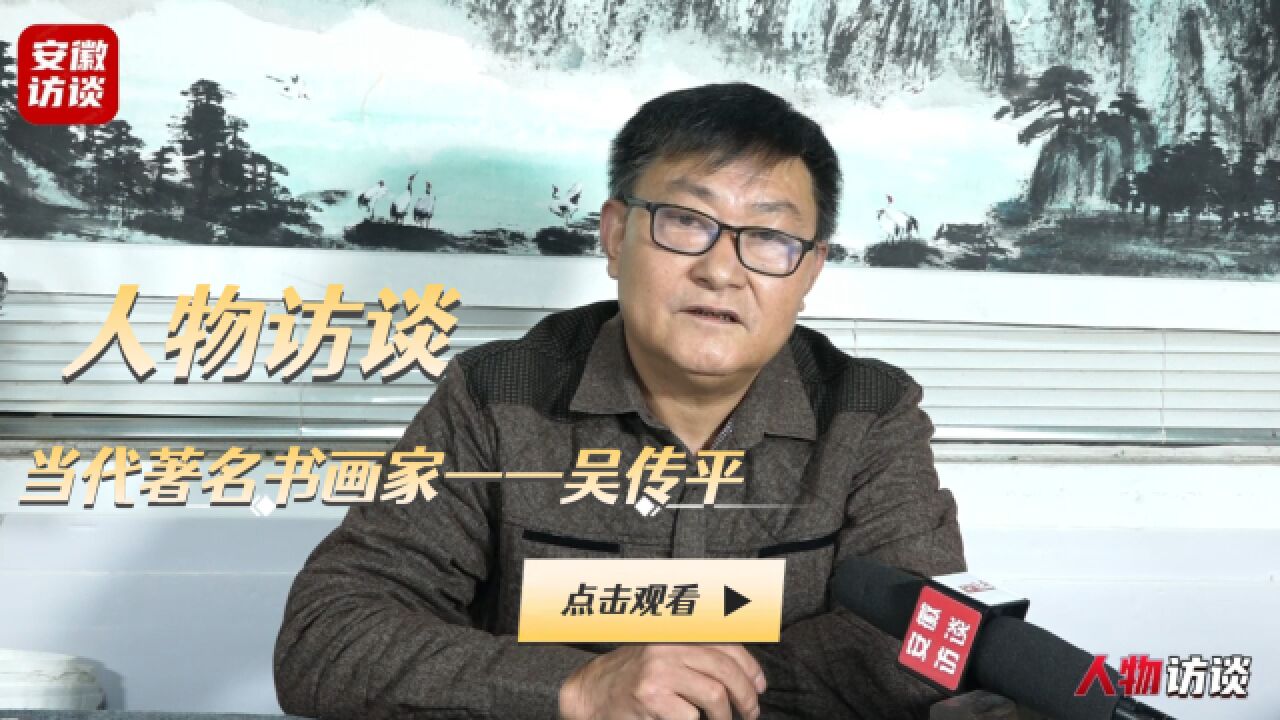 【人物访谈】当代著名书画艺术家——吴传平