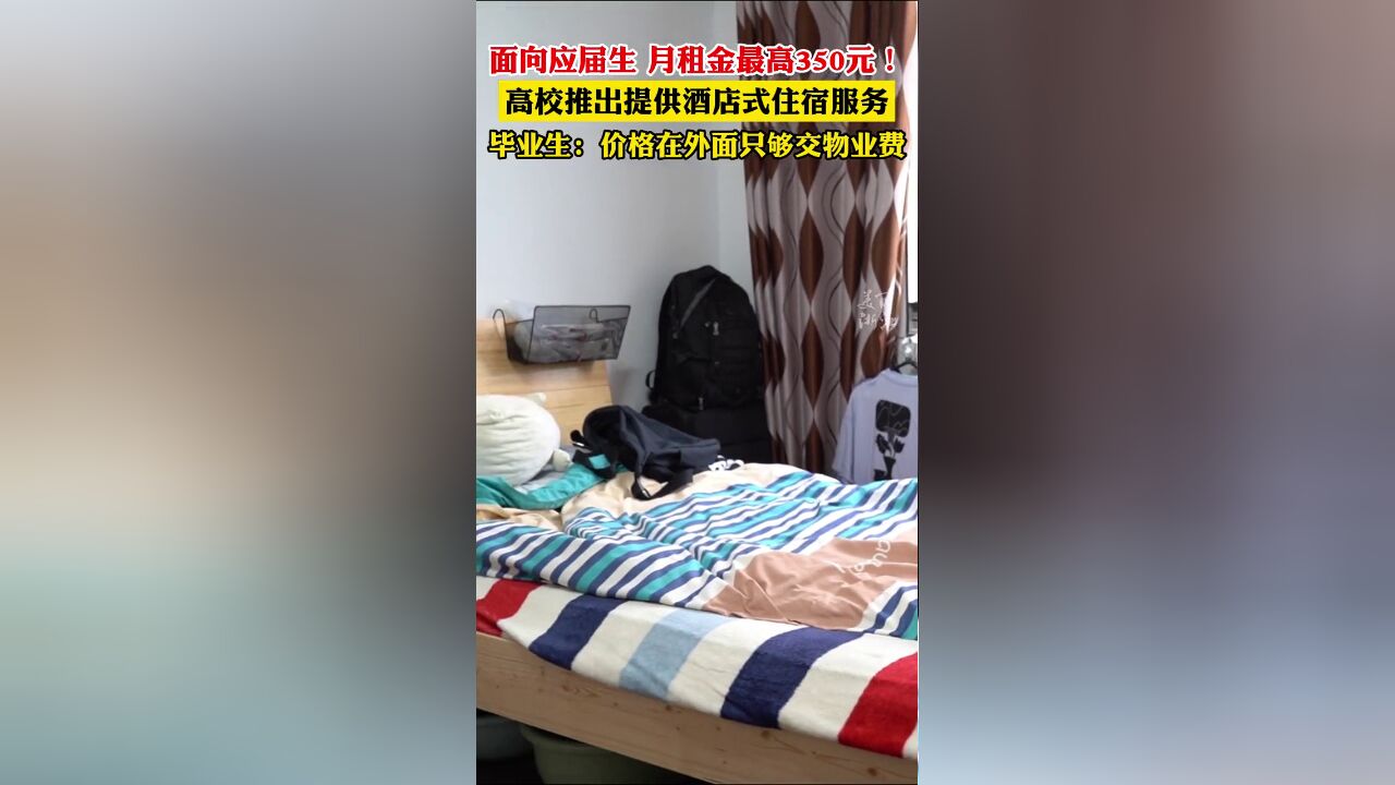 面向应届毕业生,月租金最高只收350元!浙江一高校推出酒店式的住宿服务,缓解应届生“首年之困”供稿:宁波晚报