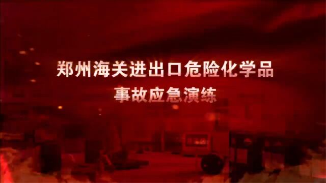 2023年郑州海关进出口危化品应急演练