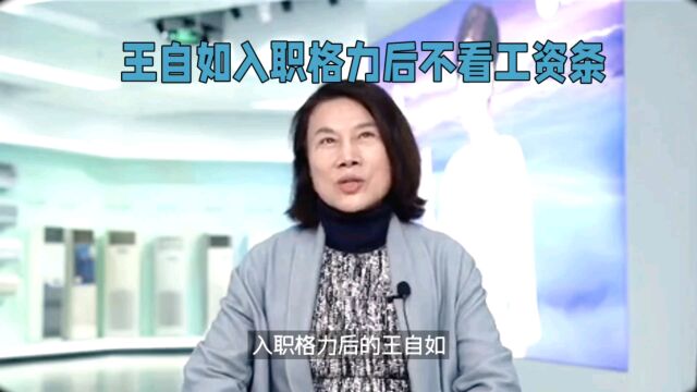 王自如入职格力后不看工资条