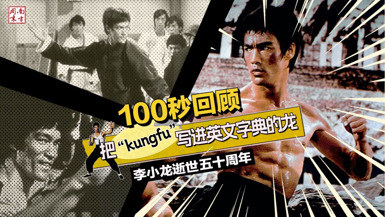 100秒回顾把“kongfu”写进英文字典的龙丨李小龙逝世五十周年