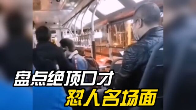 盘点绝顶口才的怼人名场面,骂人不吐脏字,句句经典