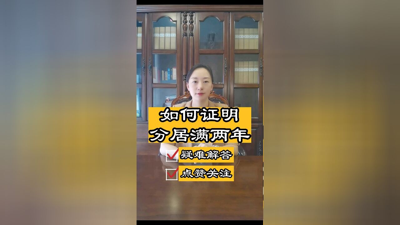 成都律师胡静:离婚案件中如何证明分居满两年呢?