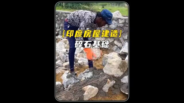 印度人用碎石块砌筑房屋的基础,这样建造的房子你敢住吗