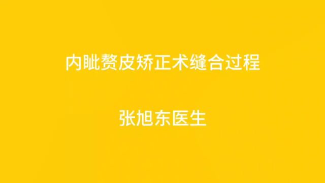 内眦赘皮矫正术缝合过程【张旭东医生】