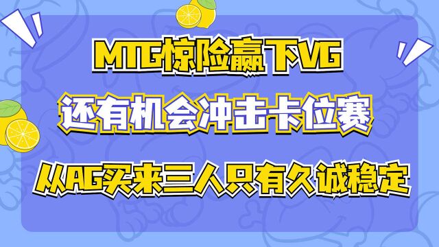 赛事速递MTG险胜VG,XYG击败KSG