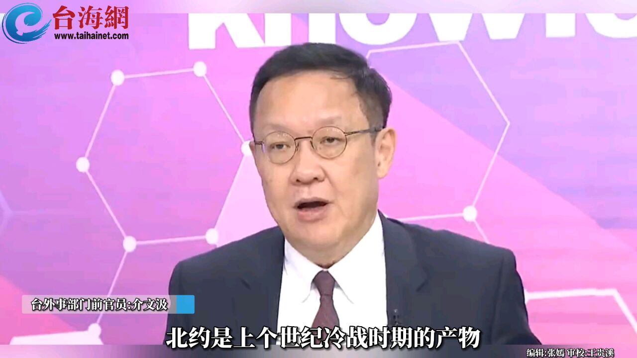 北约企图向亚洲扩张 介文汲:把欧洲搞得很乱了请你不要再来乱亚太