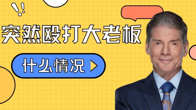 无法容忍!沙恩终于爆发,直接殴打父亲老麦