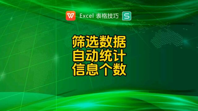 筛选数据自动统计数据个数