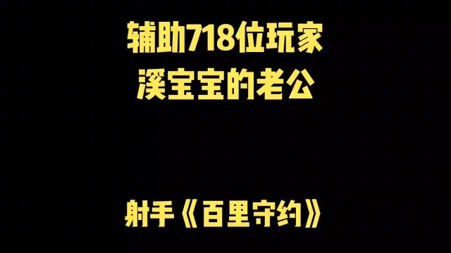 这样的百里守约能不能在给我多来几局?#王者