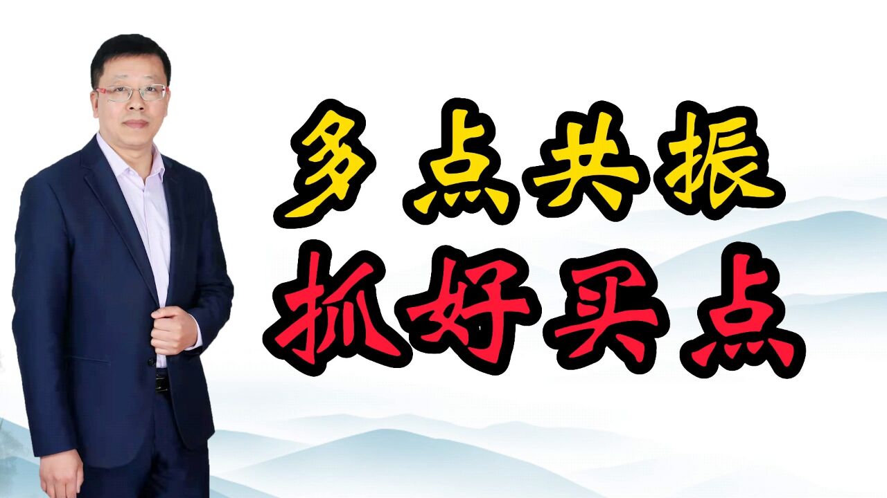 多点共振,抓好买点,你知道实战中如何使用均线吗?