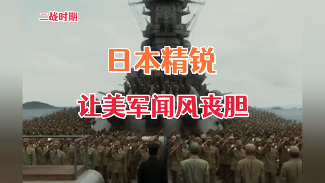 无法想象!日本精锐之师差点让美国军队失去信心?