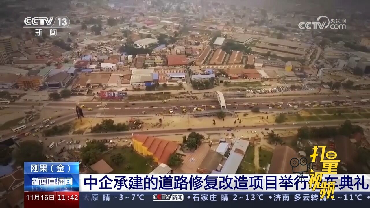 刚果(金):中企承建的道路修复改造项目举行通车典礼