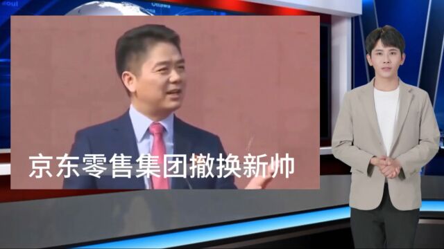 京东零售更换CEO