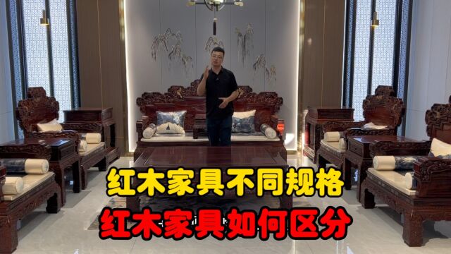 113 123 不同规格的红木家具你真的了解吗?