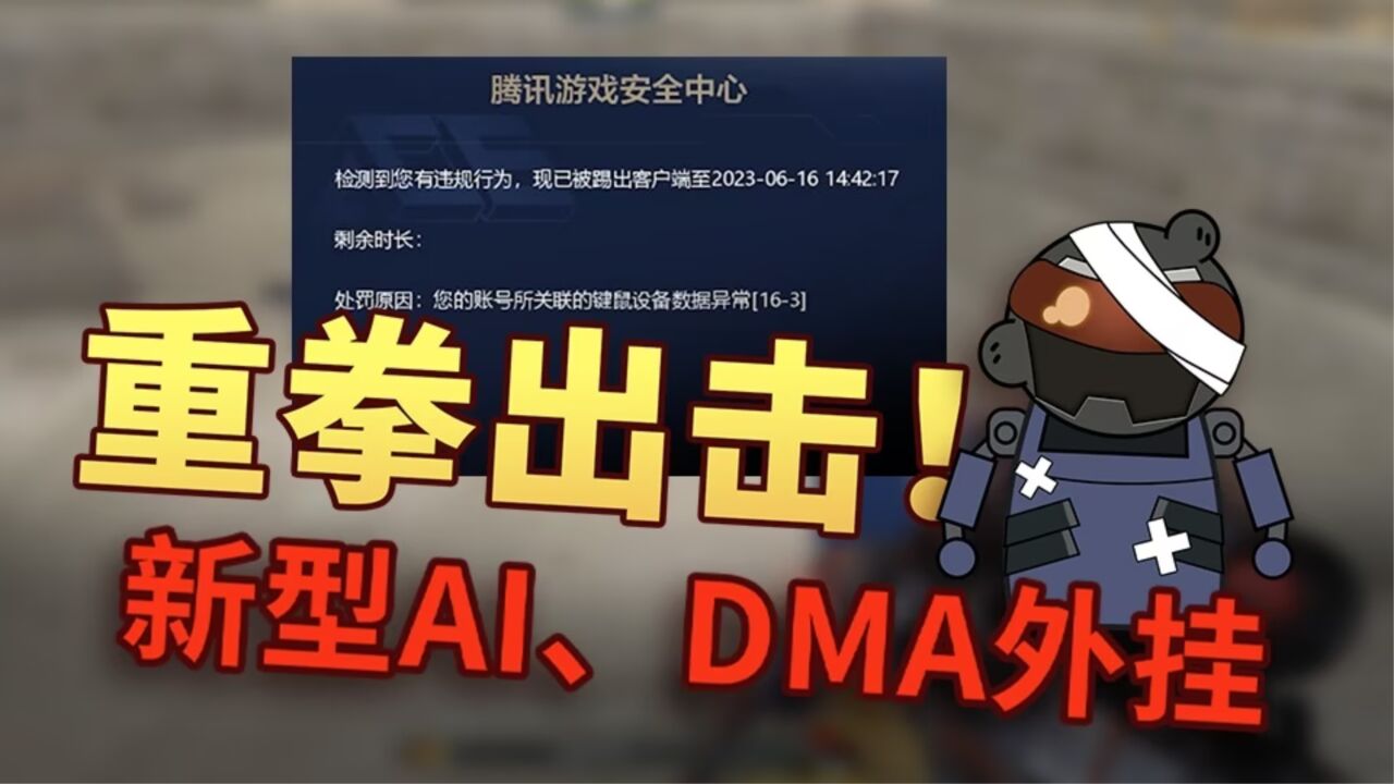 【火线封云录】第3期 :重拳出击!对抗新型AI和DMA外挂