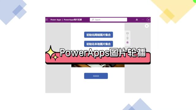 PowerApps实现图片轮播自动播放