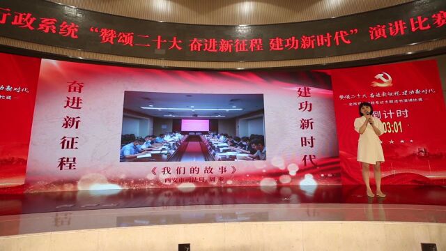 西安市司法行政系统“赞颂二十大 奋进新征程 建功新时代”演讲比赛系列推送(二)——我们的故事 西安市司法局 周亚