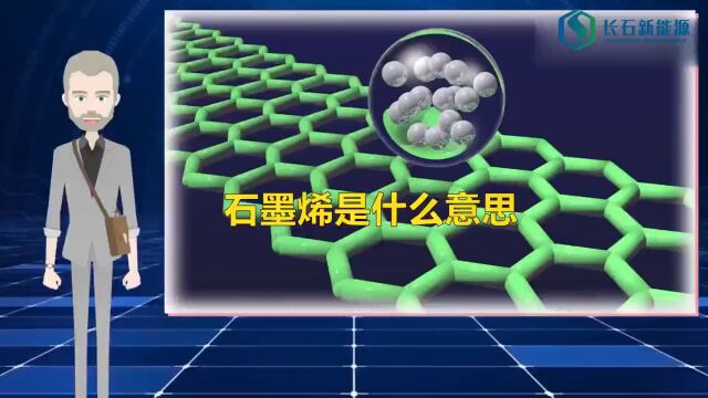 深圳长石新能源科技有限公司:石墨烯到底是何方神圣