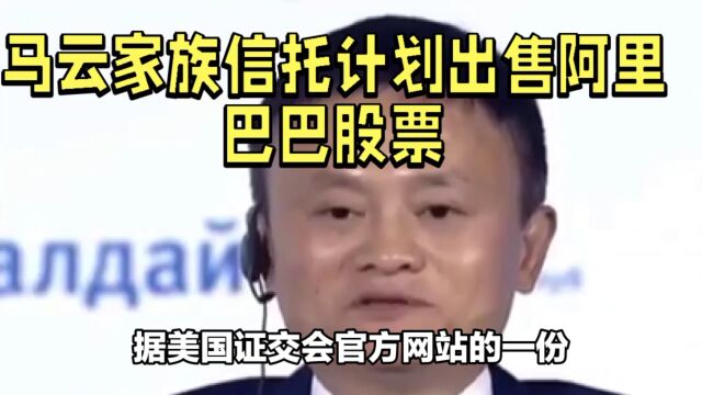 马云家族信托计划出售阿里巴巴股票