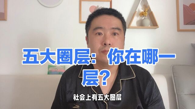 社会五大圈层,你属于哪一层?我属于第一和第五