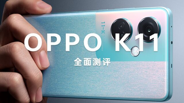 OPPO K11全面上手体验