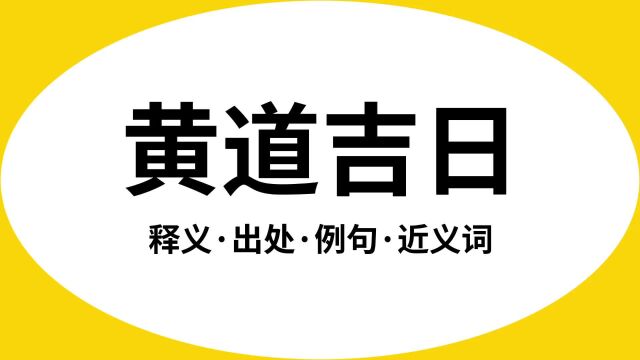 “黄道吉日”是什么意思?