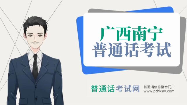 2023年8月广西南宁普通话考试报名时间安排