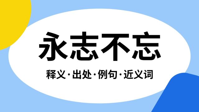 “永志不忘”是什么意思?