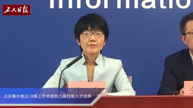 北京集中推出18条工作举措助力高技能人才培养