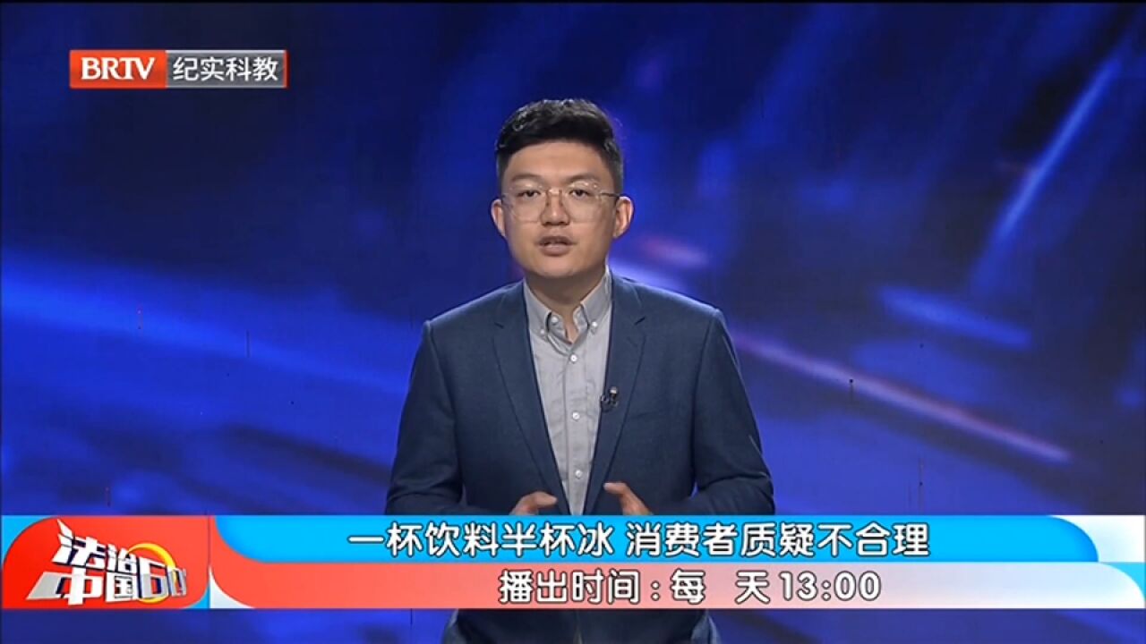 一杯饮料半杯冰消费者质疑不合理,心怀责任担当,守法诚信经营