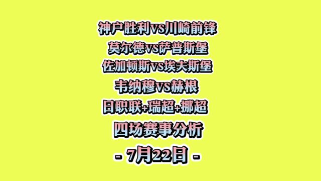 日职联!神户胜利vs川崎前锋!挪超!瑞超!四场赛事分析!