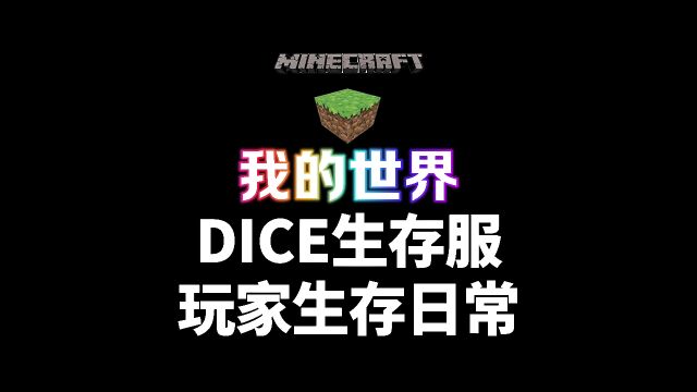 DICE生存服玩家日常2