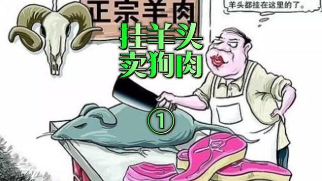 挂羊头卖狗肉① 四川省成都市→2022年6月16日#大案要案侦破纪实 #主页橱窗有好物