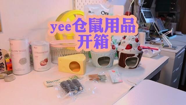 仓鼠用品开箱 Yee家有几款我很喜欢的分享给大家 #仓鼠用品开箱 #asmr助眠视频