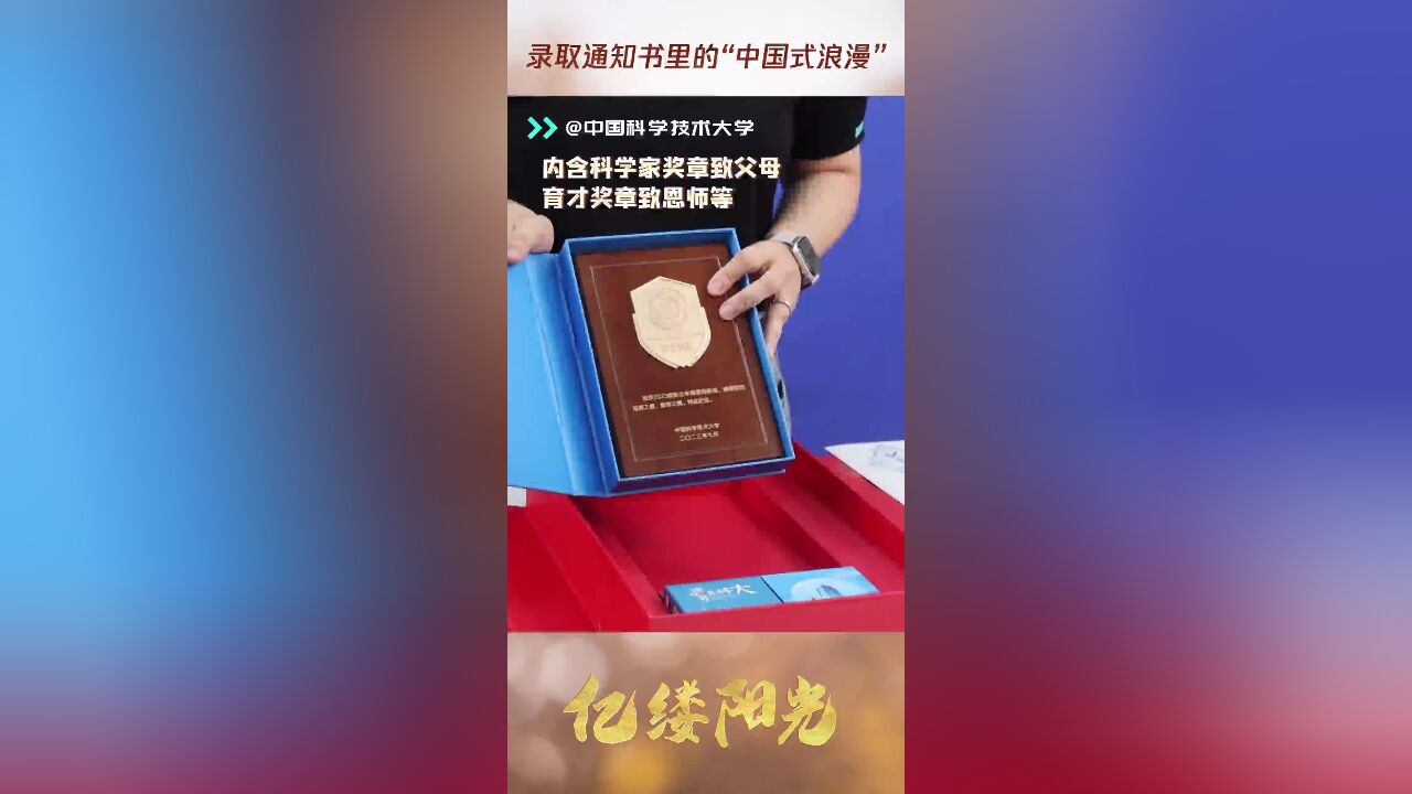 亿缕阳光|录取通知书里的“中国式浪漫”