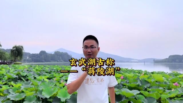 你敢相信吗?玄武湖原来的名字居然和阎王爷还有关系#总要来趟南京吧 #文化旅游 #我在玄武湖等你