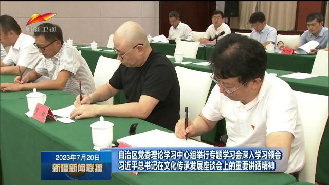 自治区党委理论学习中心组举行专题学习会 深入学习领会习近平总书记在文化传承发展座谈会上的重要讲话精神