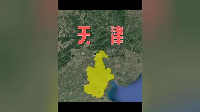 看三维地图,3分钟了解“哏都”天津!中