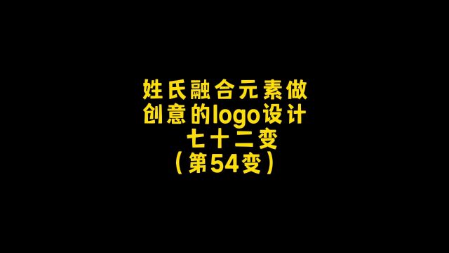 姓氏融合元素进行创意的logo设计,朋友,你想要什么样的呢?设计约稿走起!#logo设计 #商标设计 #创意