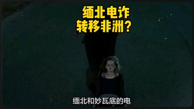 警惕非洲电诈公司!