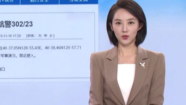 海事局发布航行警告:禁止驶入!渤海北部进行军事演习