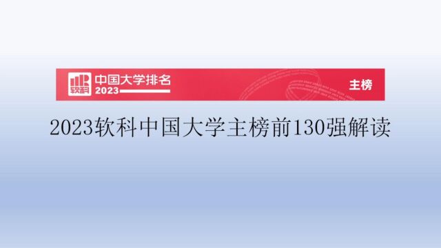 2023软科中国大学主榜前130强解读