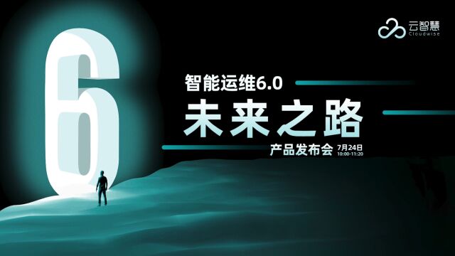 一分钟了解云智慧「智能运维6.0,未来之路产品发布会」