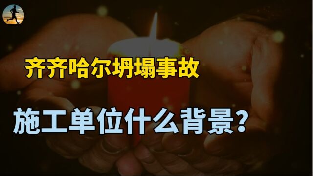 齐齐哈尔坍塌事故,施工单位曾中标多个学校工程,企业什么背景?