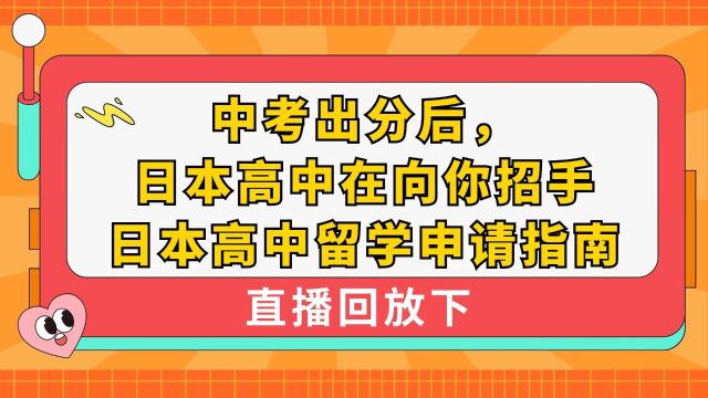 中考出分后,日本高中在向你招手【直播回放下】