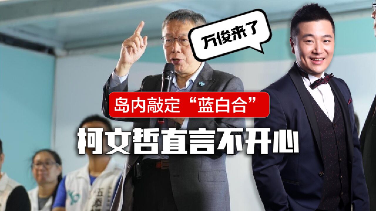 岛内两党就成立“联合政府”达成共识,柯文哲直言不开心,国台办发声