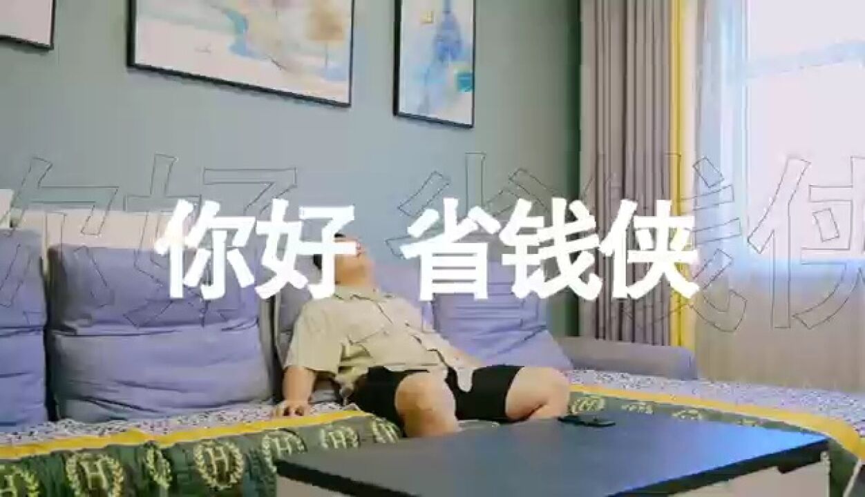 你好,省电侠