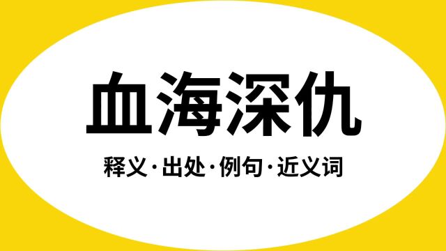 “血海深仇”是什么意思?