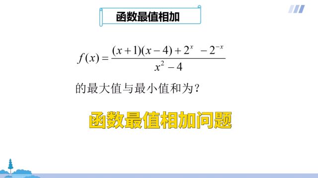 高中数学:函数最值相加问题